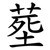 塟