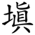 填