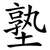 塾