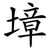墇