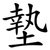 墊