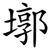 墎
