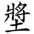 墏
