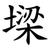 墚