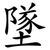 墜