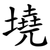 墝