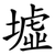 墟