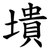 墤