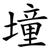 墥