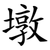 墩