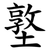 墪