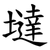 墶