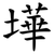 墷