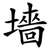 墻