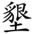 墾