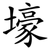 壕