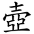 壺