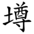 壿
