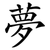 夢