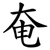 奄