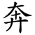 奔