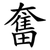 奮