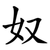 奴