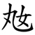 奿