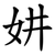 妌