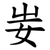 妛