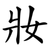 妝