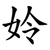 姈