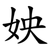 姎