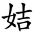 姞