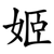 姬