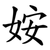 姲
