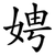 娉