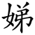 娣
