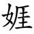 娾