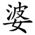 婆