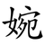 婉