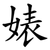 婊