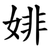 婔