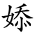 婖