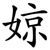 婛