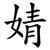 婧