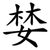 婪