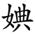 婰