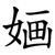 婳
