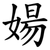 婸
